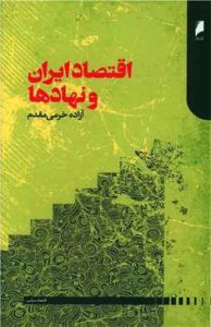  کتاب اقتصاد ایران و نهادها 