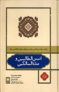 کتاب انیس الطالبین و عدا السالکین 