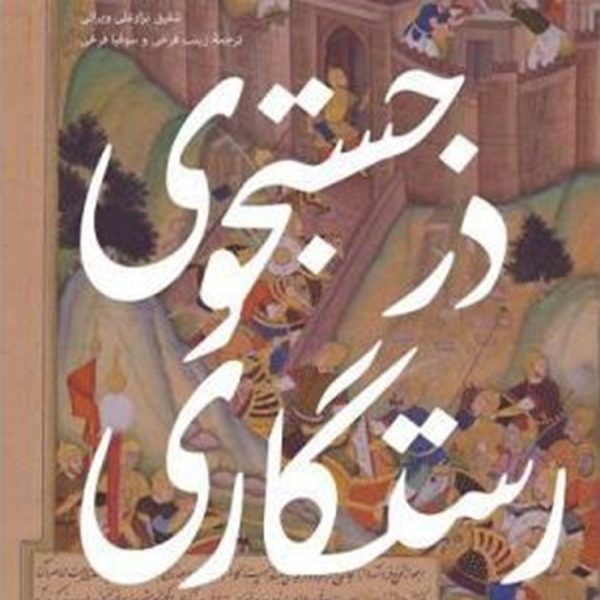 در جستجوی رستگاری