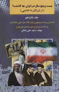 بیست و پنج سال در ایران چه گذشت؟ 