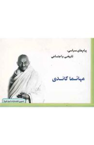 پیام سیاسی، تاریخی و اجتماعی مهاتما گاندی