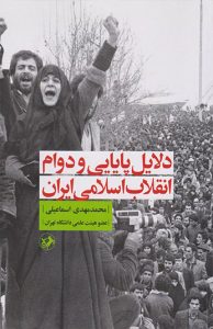 دلایل پایایی و دوام انقلاب اسلامی ایران