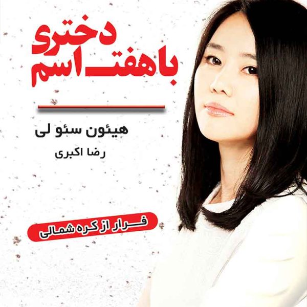 دختری با هفت اسم