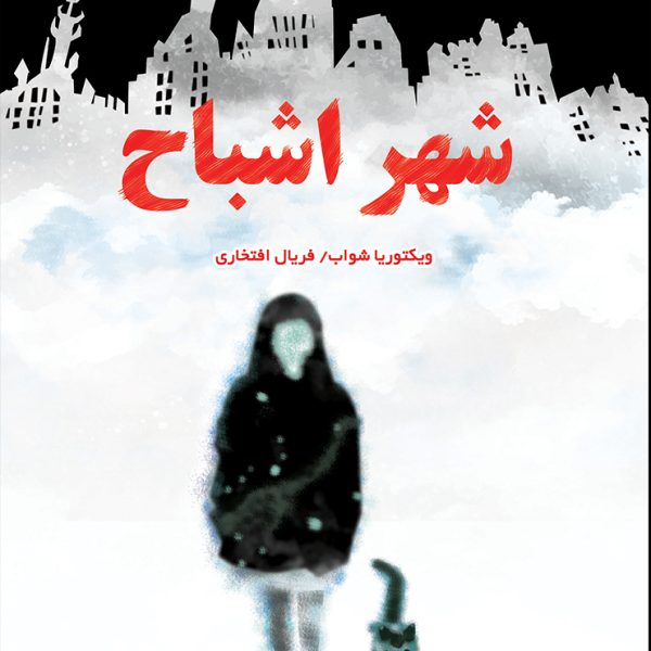 شهر ارواح