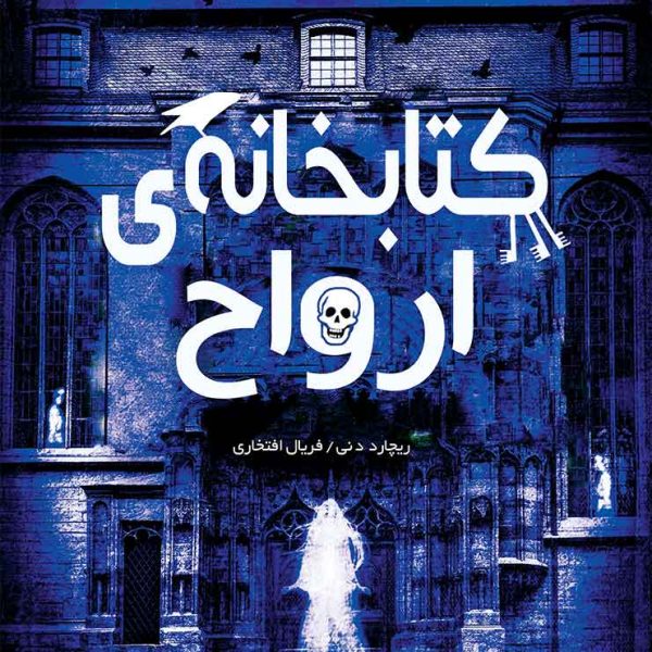 کتابخانه ارواح