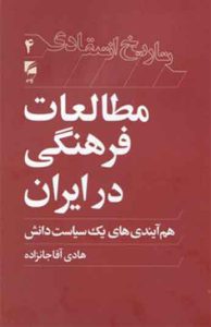  کتاب مطالعات فرهنگی در ایران 