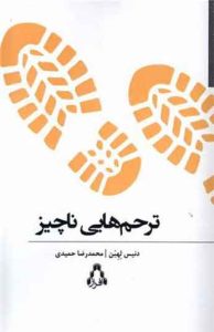 کتاب ترحم‌ هايی ناچيز