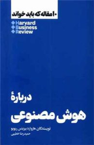 کتاب 10 مقاله ‌كه ‌باید ‌خواند درباره ‌‌هوش ‌مصنوعی 