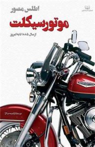 کتاب اطلس مصور موتورسیکلت