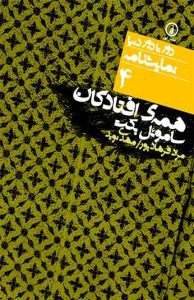  کتاب همه افتادگان 