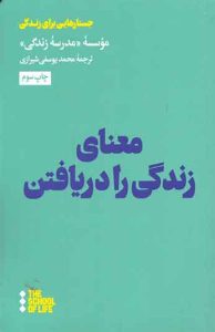 کتاب معنای زندگی را دریافتن 