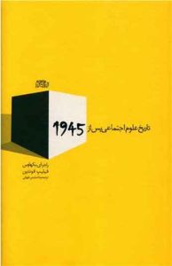  کتاب تاریخ علوم اجتماعی پس از 1945 