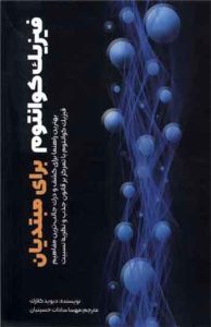  کتاب فیزیک کوانتوم برای مبتدیان 