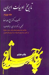کتاب تاریخ ادبیات ایران 4