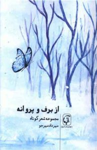کتاب از برف و پروانه 