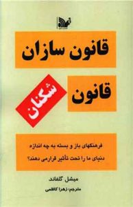 کتاب قانون سازان قانون شکنان 