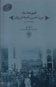 کتاب مجموعه اسناد میرزا حسن رشدیه تبریزی 