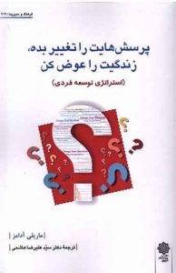  کتاب پرسش هایت را تغییر بده زندگیت را عوض کن