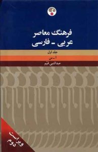 کتاب فرهنگ معاصر عربی فارسی