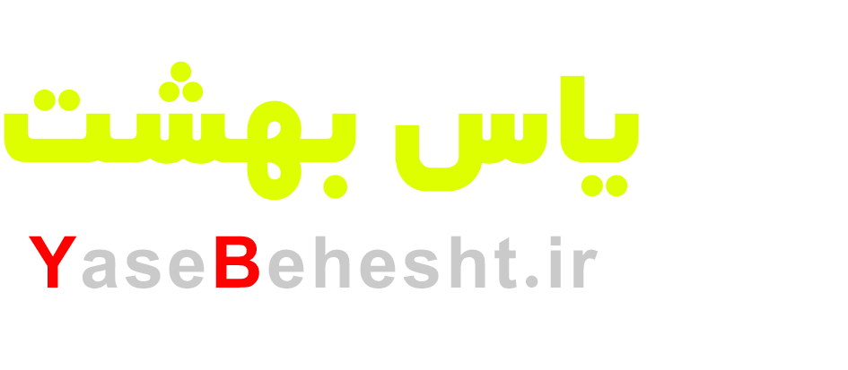 یاس بهشت