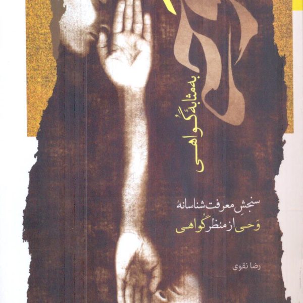 کتاب وحي به مثابه گواهی