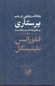 یادداشت هایی در باب پرستاری