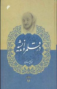 در قلمرو اندیشه