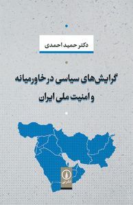 کتاب گرایش ‌ها سیاسی در خاورمیانه و امنیت ملی ایران