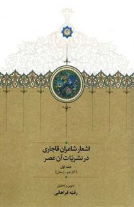 کتاب اشعار شاعران قاجاری در نشریات آن عصر