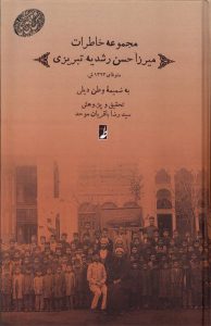 کتاب مجموعه خاطرات ميرزا حسن‌ رشديه‌ تبريزي