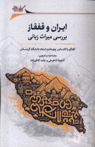 کتاب ایران و قفقاز بررسی میراث زبانی
