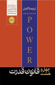 کتاب 48 قانون قدرت