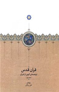 کتاب قرآن قدس