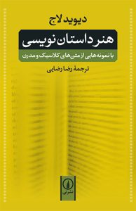 کتاب هنر داستان نویسی