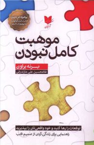 کتاب موهبت کامل نبودن