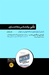 کتاب تاثیر روانشناسی متقاعد سازی 