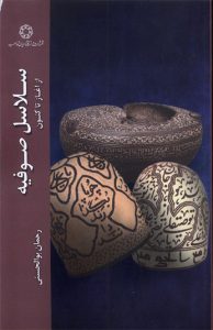 کتاب سلاسل صوفیه از آغاز تا کنون