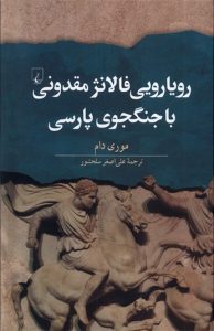 کتاب رویارویی فالانژ مقدونی با جنگجوی پارسی