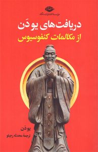 کتاب دریافت های یو دن از مکالمات کنفوسیوس
