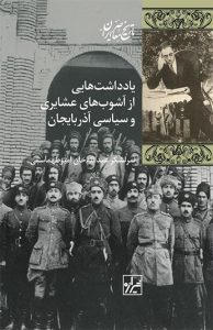  کتاب یادداشت هایی از آشوب های عشایری و سیاسی آذربایجان