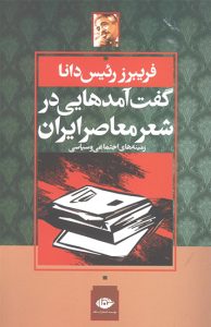 کتاب گفت آمدهایی در شعر معاصر ایران
