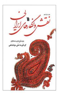 کتاب نقش و نگارهای ایرانی