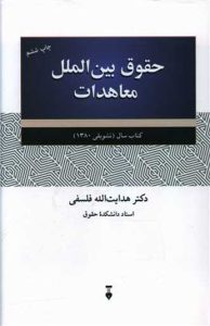 کتاب حقوق بین الملل معاهدات