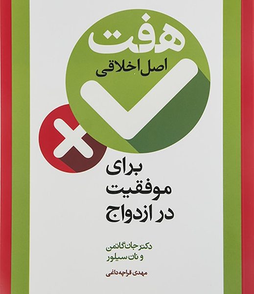 هفت اصل اخلاقی برای موفقیت در ازدواج