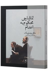 تماشاچی محکوم به اعدام
