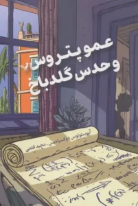 کتاب عمو پتروس وحدس گلدباخ