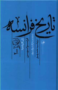 کتاب تاریخ فرانسه (از آغاز تا 2000)
