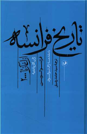 کتاب تاریخ فرانسه (از آغاز تا 2000) کتاب تاریخ فرانسه (از آغاز تا 2000)