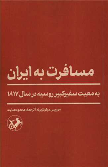 کتاب مسافرت به ایران کتاب مسافرت به ایران