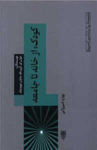 کتاب کودک از خانه تا جامعه 